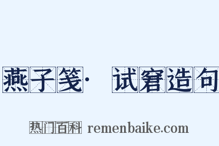 燕子笺·试窘造句是什么意思的图片